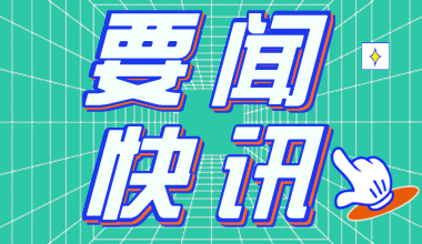 2021年云南公務(wù)員考試報(bào)名時(shí)間：2月22日至26日